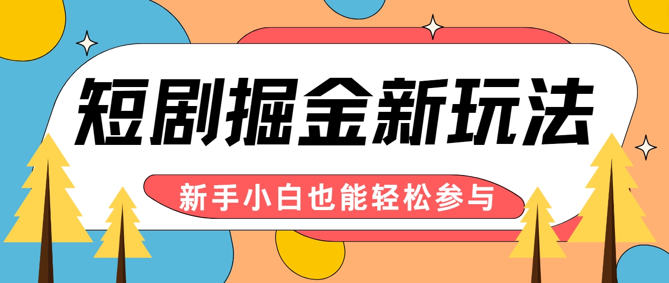 短剧掘金新玩法-AI自动剪辑，新手小白也能轻松上手，月入千元！-来友网创