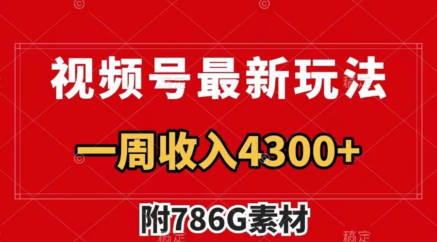 视频号文笔挑战最新玩法，不但视频流量好，评论区的评论量更是要比视频点赞还多。-来友网创