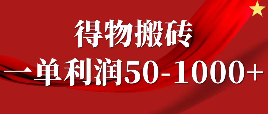 一单利润50-1000+，得物搬砖项目无脑操作，核心实操教程-来友网创