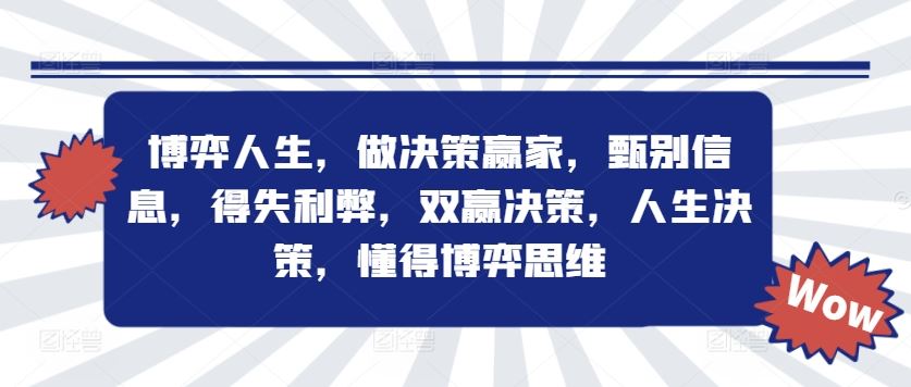 博弈人生，做决策赢家，甄别信息，得失利弊，双赢决策，人生决策，懂得博弈思维-来友网创