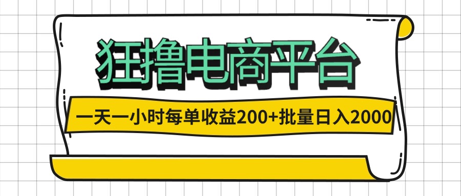 （12463期）一天一小时 狂撸电商平台 每单收益200+ 批量日入2000+-来友网创