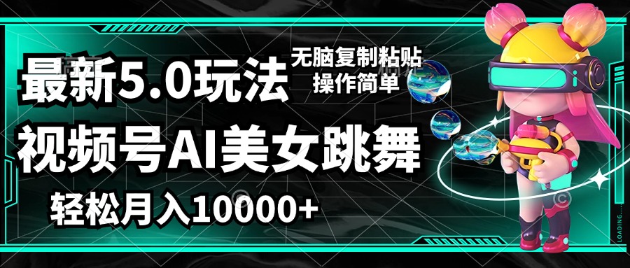 （12467期）视频号最新玩法，AI美女跳舞，轻松月入一万+，简单上手就会-来友网创