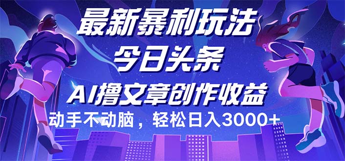 （12469期）今日头条最新暴利玩法，动手不动脑轻松日入3000+-来友网创