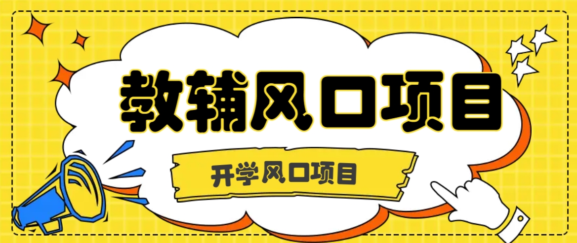 开学季风口项目，教辅虚拟资料，长期且收入稳定的项目日入500+-来友网创