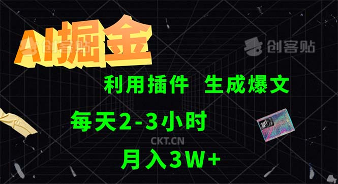 （12472期）AI掘金，利用插件，每天干2-3小时，采集生成爆文多平台发布，一人可管…-来友网创