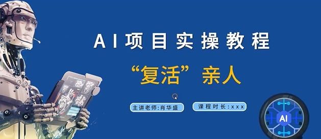 AI项目实操教程，“复活”亲人【9节视频课程】-来友网创