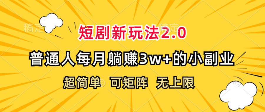 （12472期）短剧新玩法2.0，超简单，普通人每月躺赚3w+的小副业-来友网创