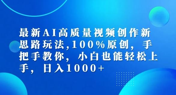 最新AI高质量视频创作新思路玩法，100%原创，手把手教你，小白也能轻松上手【揭秘】-来友网创