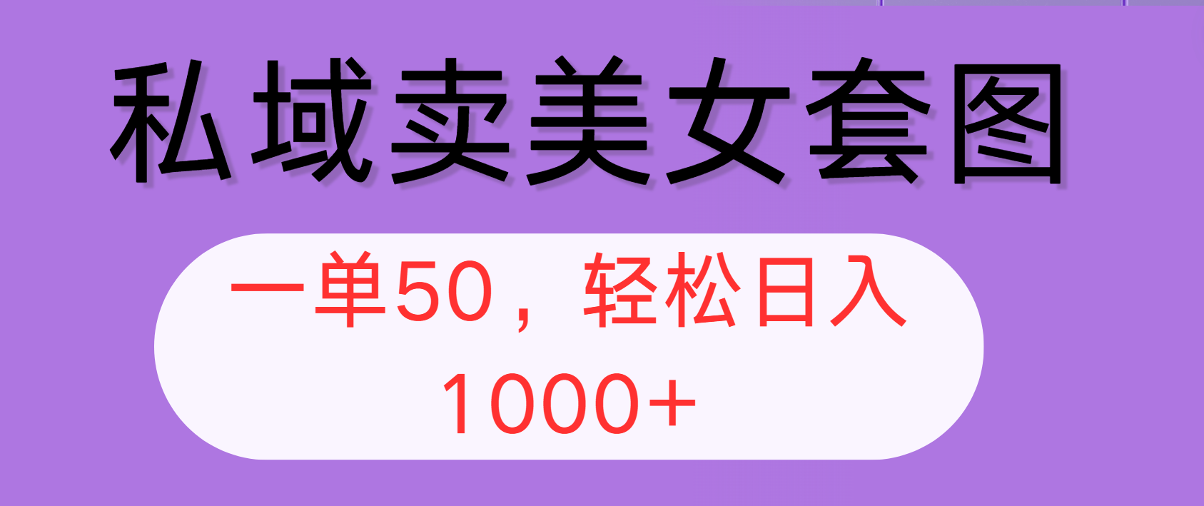 （12475期）私域卖美女套图，全网各个平台可做，一单50，轻松日入1000+-来友网创