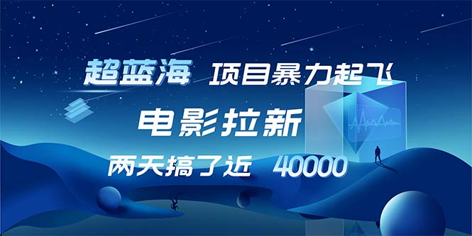 （12484期）【超蓝海项目】电影拉新，1天搞了近2w，超级好出单，直接起飞-来友网创