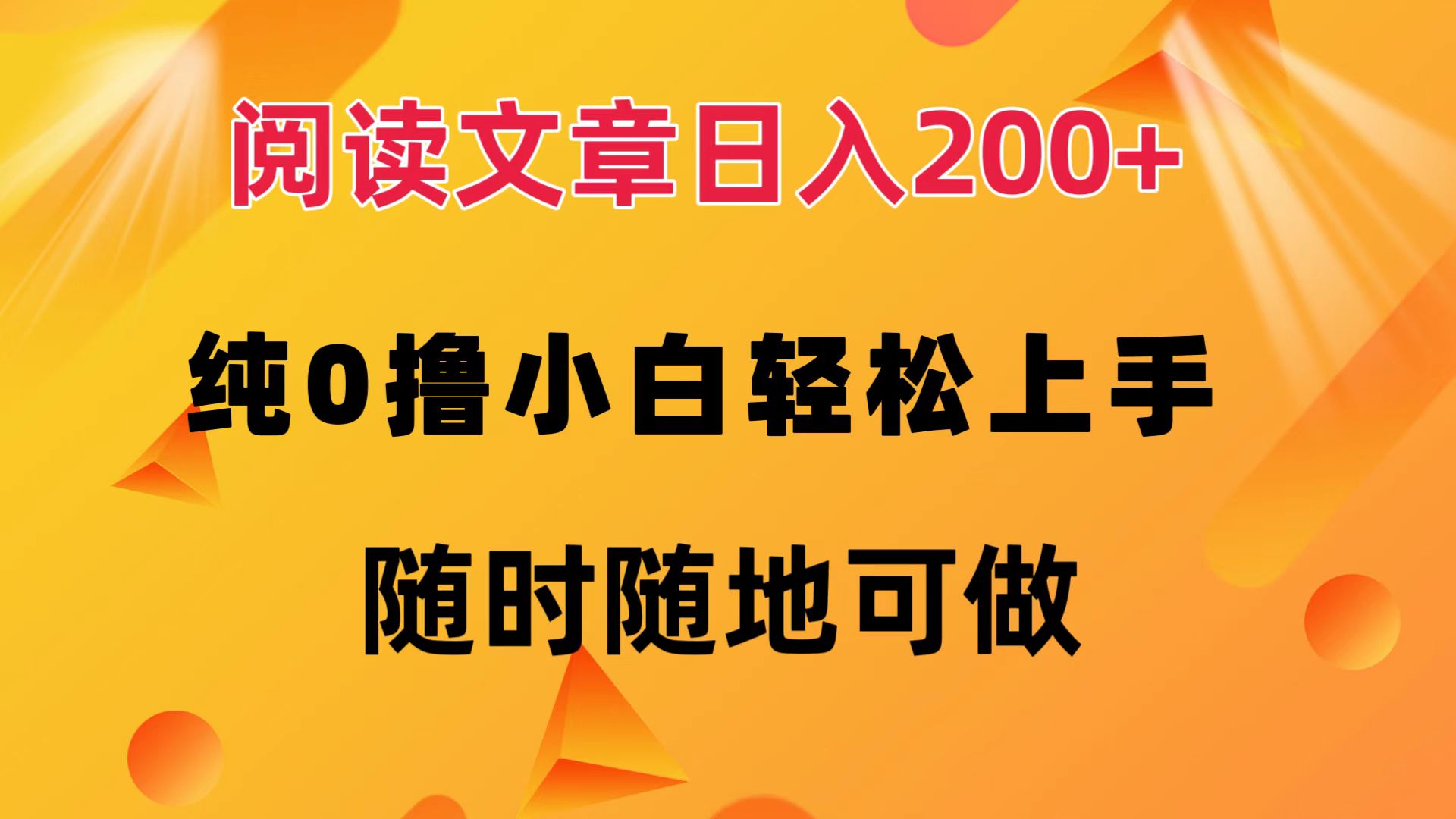 （12488期）阅读文章日入200+ 纯0撸 小白轻松上手 随时随地可做-来友网创