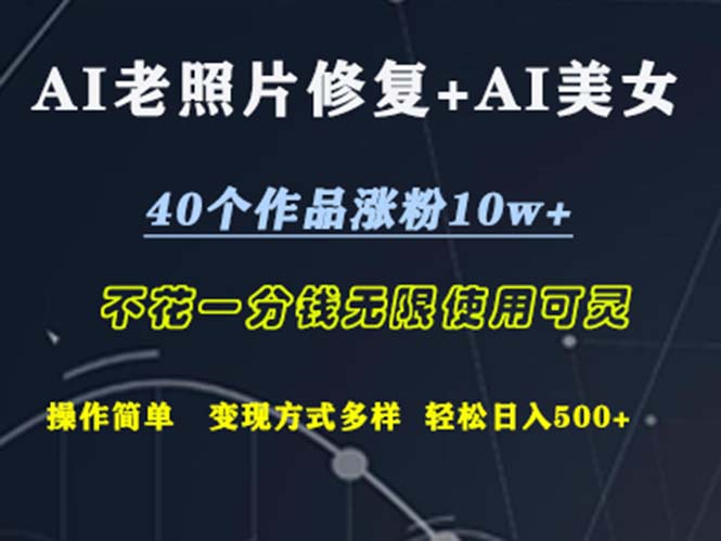 （12489期）AI老照片修复+AI美女玩发  40个作品涨粉10w+  不花一分钱使用可灵  操…-来友网创