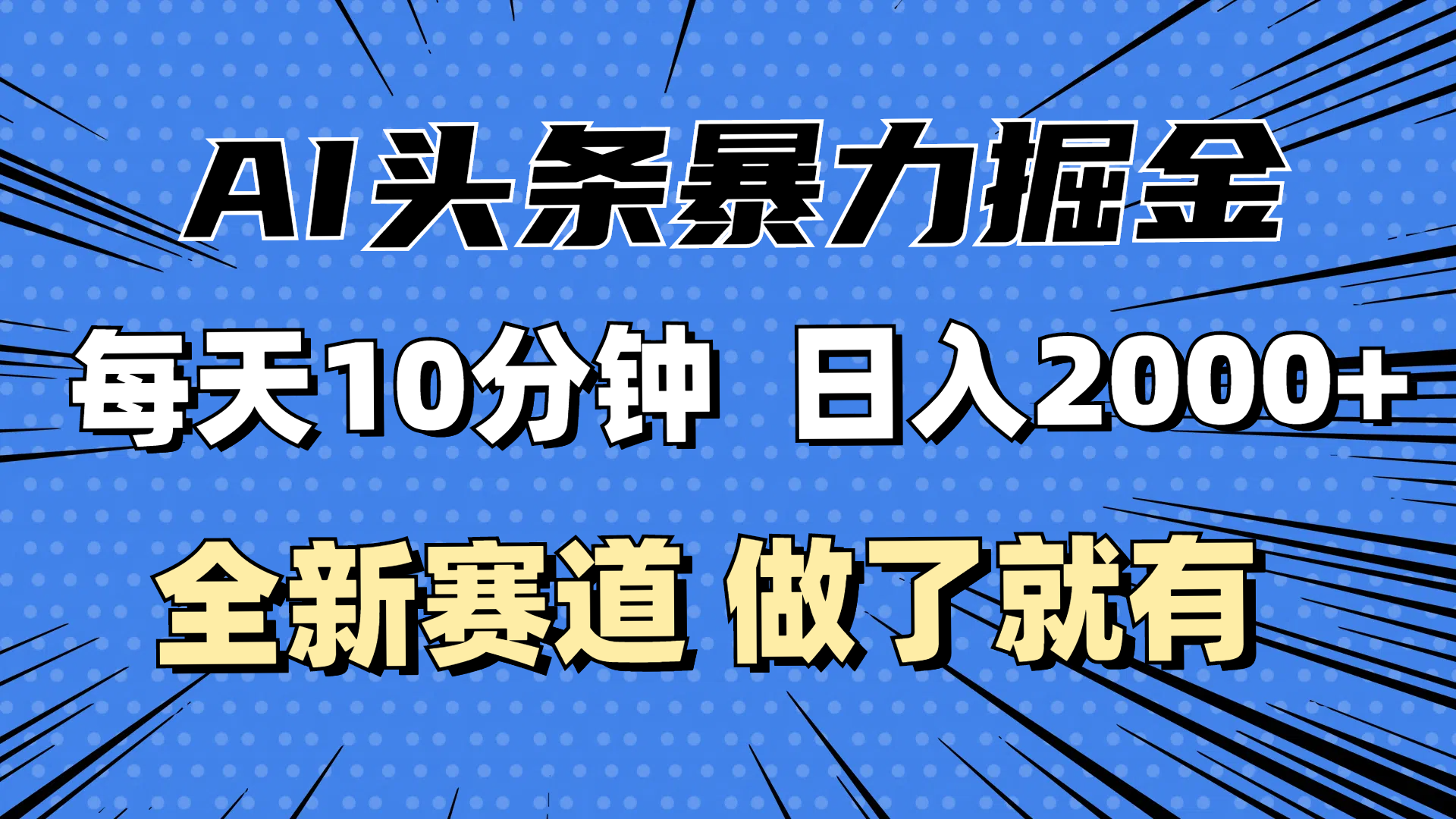 （12490期）最新AI头条掘金，每天10分钟，做了就有，小白也能月入3万+-来友网创