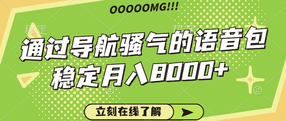 骚气的导航语音包，自用的同时还可以作为项目操作，月入8000+-来友网创