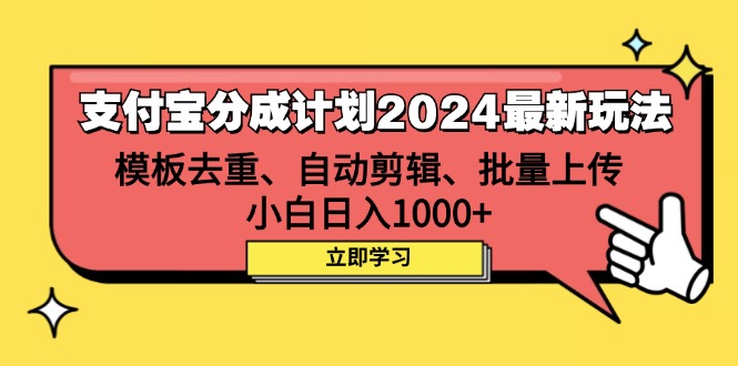 （12491期）支付宝分成计划2024最新玩法 模板去重、剪辑、批量上传 小白日入1000+-来友网创