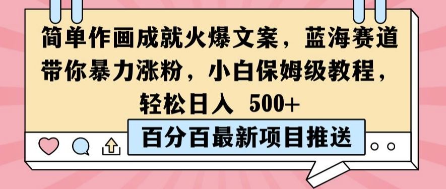 简单作画成就火爆文案，蓝海赛道带你暴力涨粉，小白保姆级教程，轻松日入5张【揭秘】-来友网创