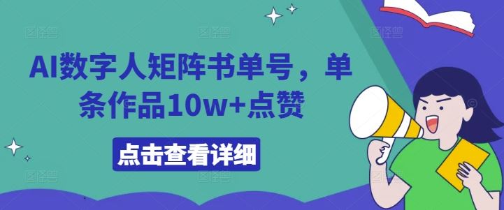 AI数字人矩阵书单号，单条作品10w+点赞【揭秘】-来友网创