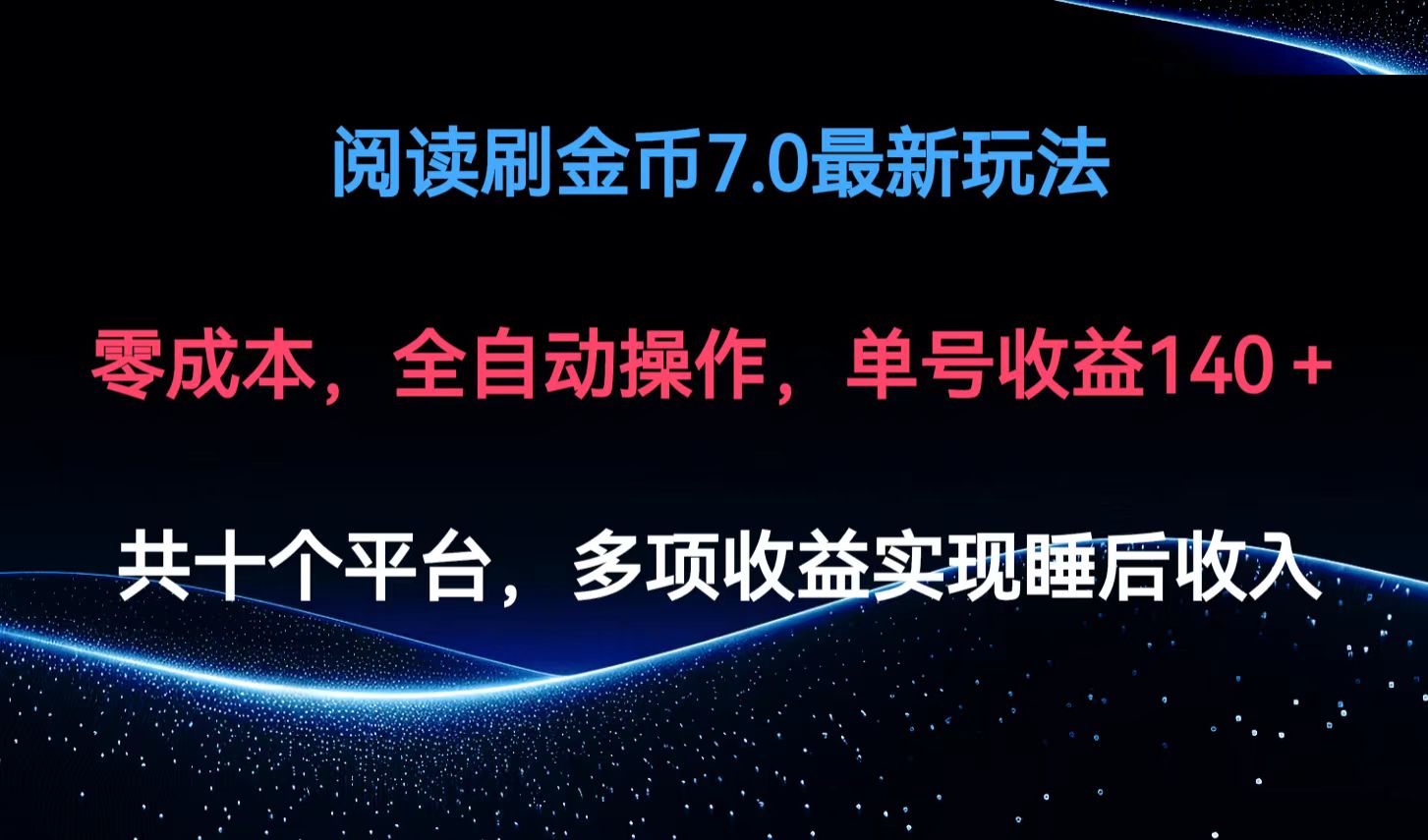 （12498期）阅读刷金币7.0最新玩法，无需手动操作，单号收益140+-来友网创