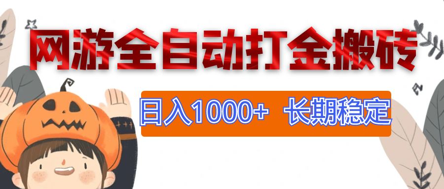 （12499期）网游全自动打金搬砖，日入1000+，长期稳定副业项目-来友网创