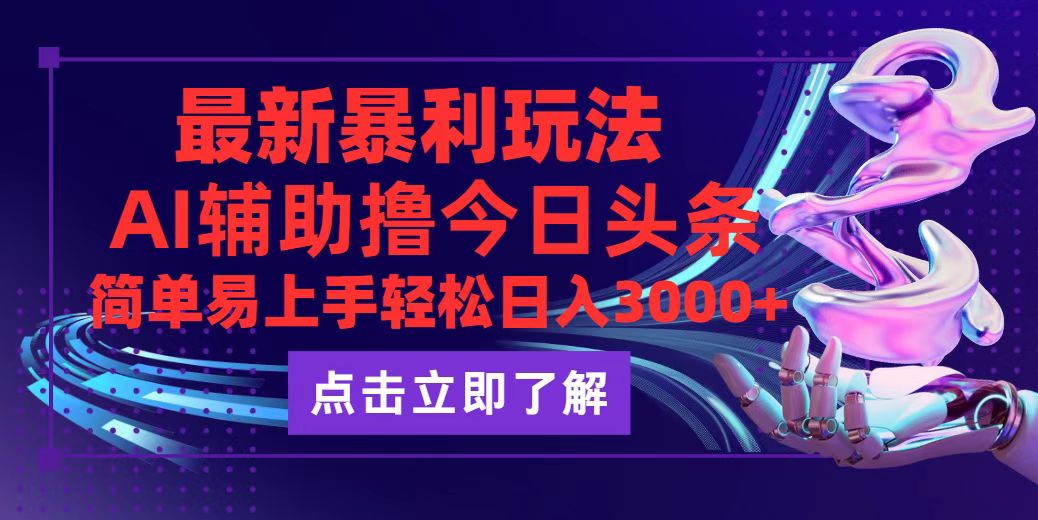 （12502期）今日头条最新玩法最火，动手不动脑，简单易上手。轻松日入3000+-来友网创