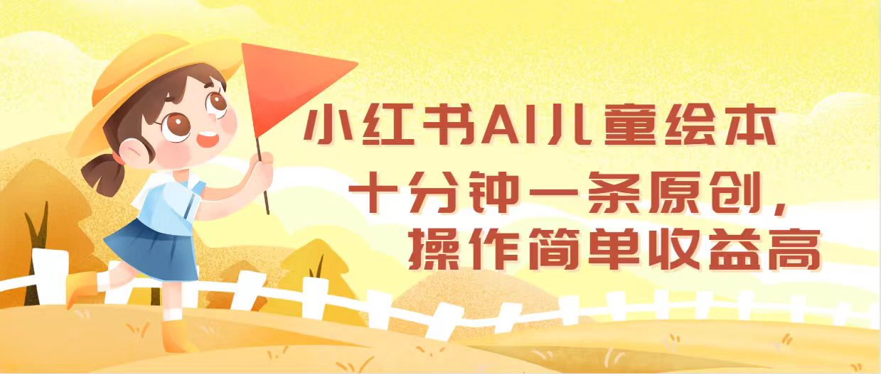 （12503期）小红书AI儿童绘本，十分钟一条原创，操作简单收益高-来友网创