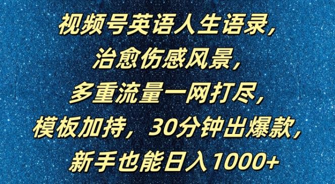 视频号英语人生语录，多重流量一网打尽，模板加持，30分钟出爆款，新手也能日入1000+【揭秘】-来友网创