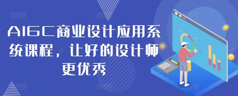 AIGC商业设计应用系统课程，让好的设计师更优秀-来友网创