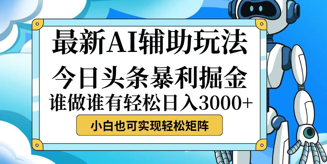 （12511期）今日头条最新暴利掘金玩法，动手不动脑，简单易上手。小白也可轻松日入…-来友网创