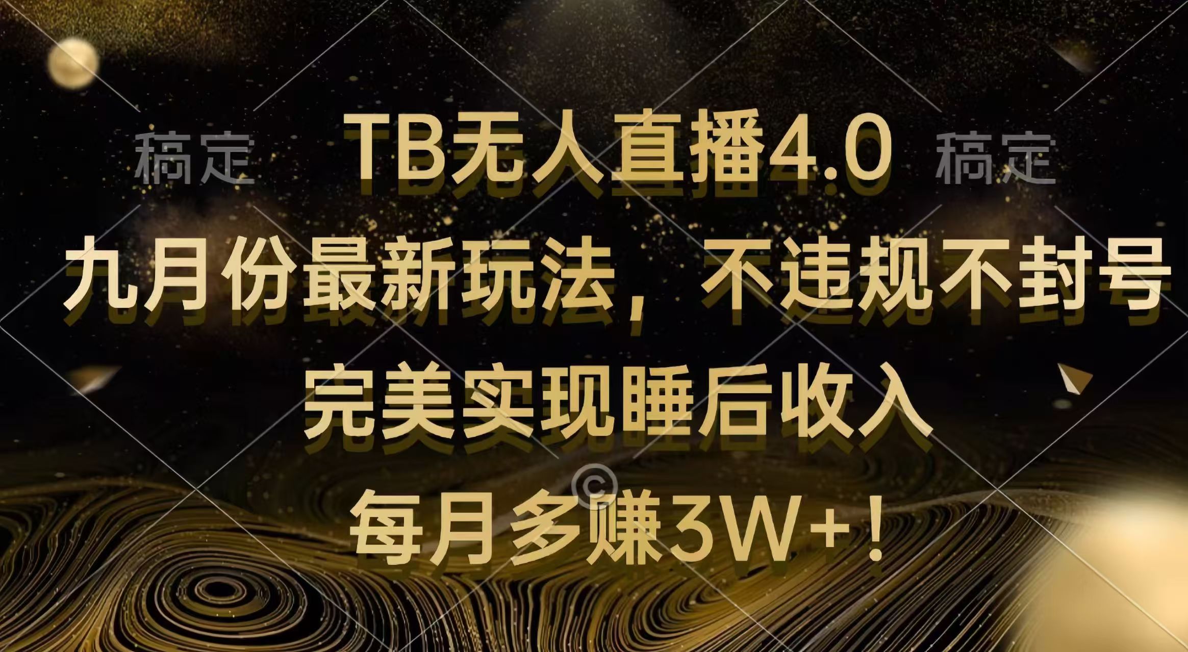 （12513期）TB无人直播4.0九月份最新玩法 不违规不封号 完美实现睡后收入 每月多赚3W+-来友网创