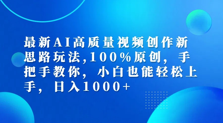 最新AI高质量视频创作新思路玩法,100%原创,手把手教你,小白也能轻松上手,日入1000+-来友网创