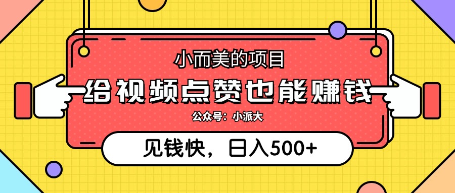 （12514期）小而美的项目，给视频点赞就能赚钱，捡钱快，每日500+-来友网创