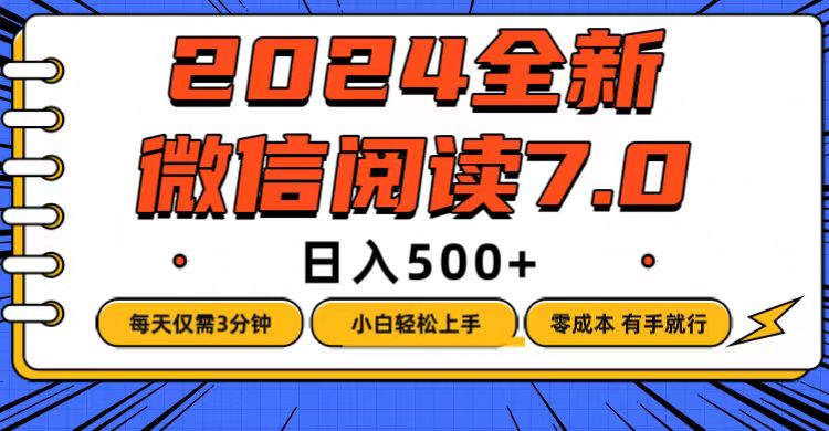 （12517期）微信阅读7.0，每天3分钟，0成本有手就行，日入500+-来友网创