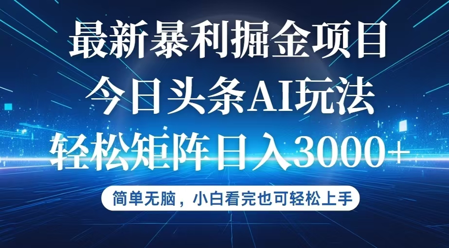 （12524期）今日头条最新暴利掘金AI玩法，动手不动脑，简单易上手。小白也可轻松矩…-来友网创