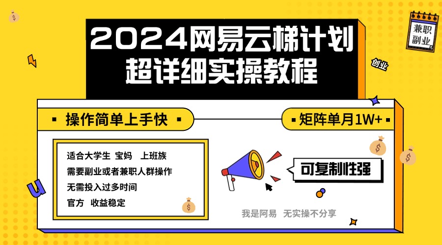 （12525期）2024网易云梯计划实操教程小白轻松上手  矩阵单月1w+-来友网创