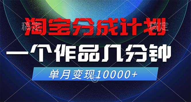 （12523期）淘宝分成计划，一个作品几分钟， 单月变现10000+-来友网创