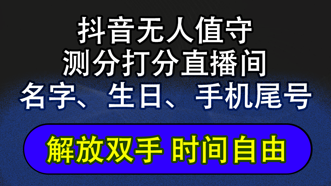 （12527期）抖音蓝海AI软件全自动实时互动无人直播非带货撸音浪，懒人主播福音，单…-来友网创