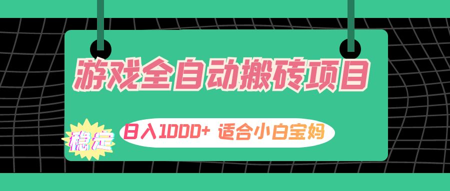 （12529期）游戏全自动搬砖副业项目，日入1000+ 适合小白宝妈-来友网创