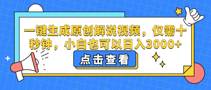 （12531期）一键生成原创解说视频，仅需十秒钟，小白也可以日入3000+-来友网创