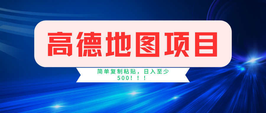 高德地图项目，一单两分钟4元，一小时120元，操作简单日入500+-来友网创