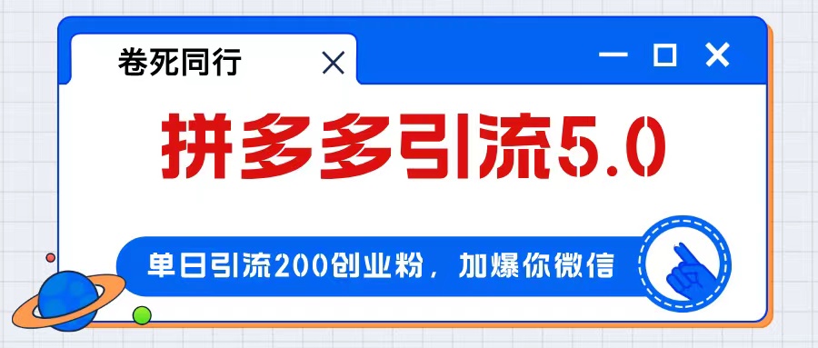 （12533期）拼多多引流付费创业粉，单日引流200+，日入4000+-来友网创