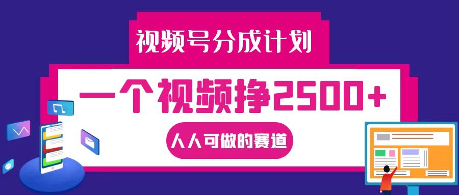 视频号分成一个视频挣2500+，全程实操AI制作视频教程无脑操作-来友网创