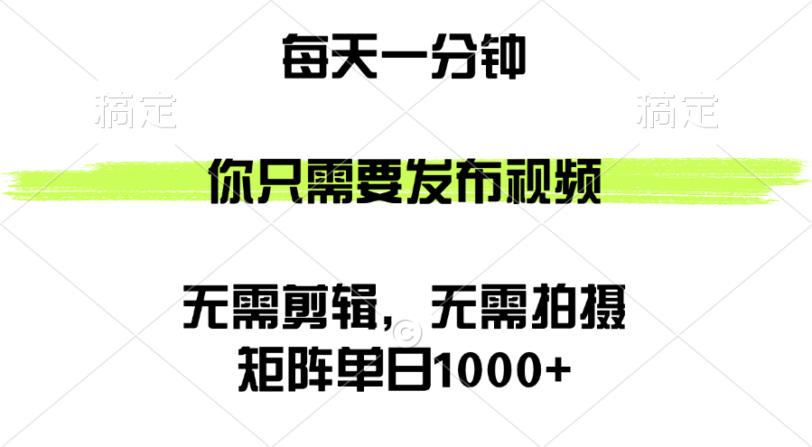 （12538期）矩阵单日1000+，你只需要发布视频，用时一分钟，无需剪辑，无需拍摄-来友网创