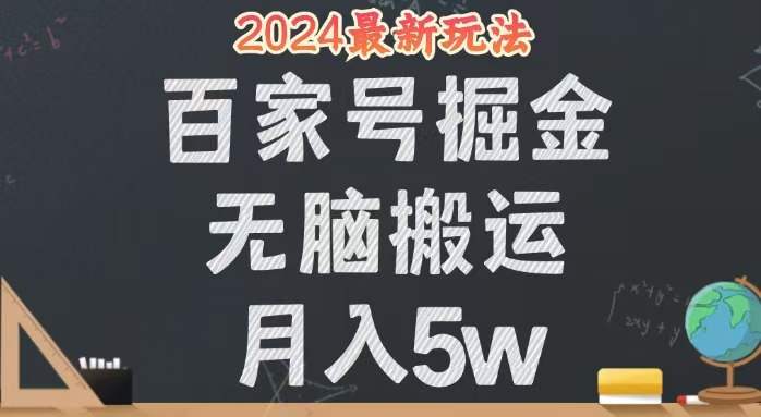 （12537期）无脑搬运百家号月入5W，24年全新玩法，操作简单，有手就行！-来友网创