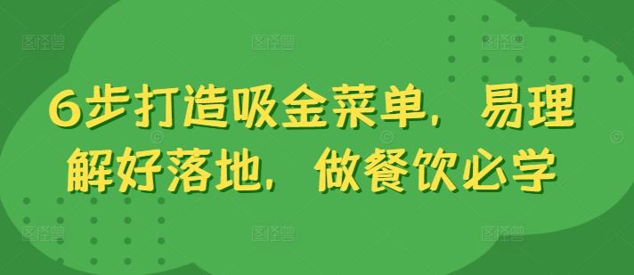 6步打造吸金菜单，易理解好落地，做餐饮必学-来友网创