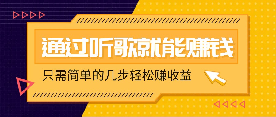 听歌也能赚钱，无门槛要求，只需简单的几步，就能轻松赚个几十甚至上百。-来友网创