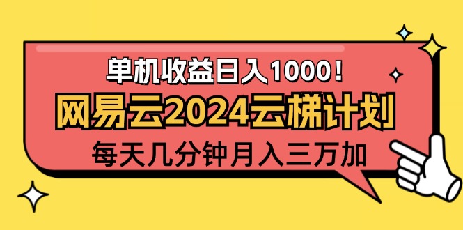 （12539期）2024网易云云梯计划项目，每天只需操作几分钟 一个账号一个月一万到三万-来友网创