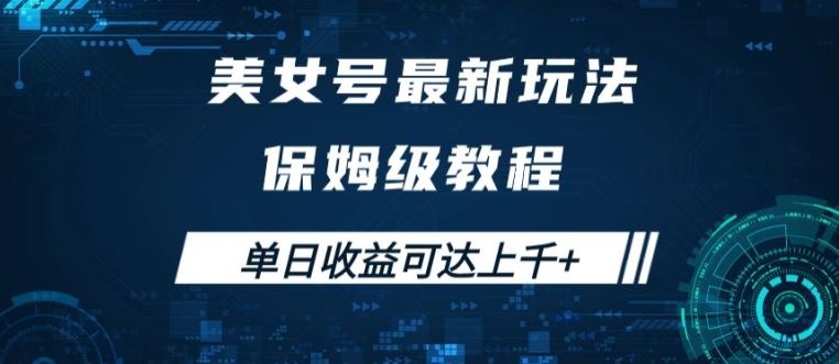 美女号最新掘金玩法，保姆级别教程，简单操作实现暴力变现，单日收益可达上千【揭秘】-来友网创