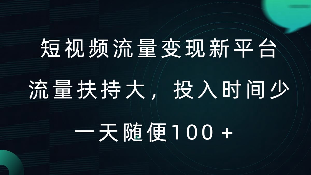 短视频流量变现新平台，流量扶持大，投入时间少，AI一件创作爆款视频，每天领个低保【揭秘】-来友网创