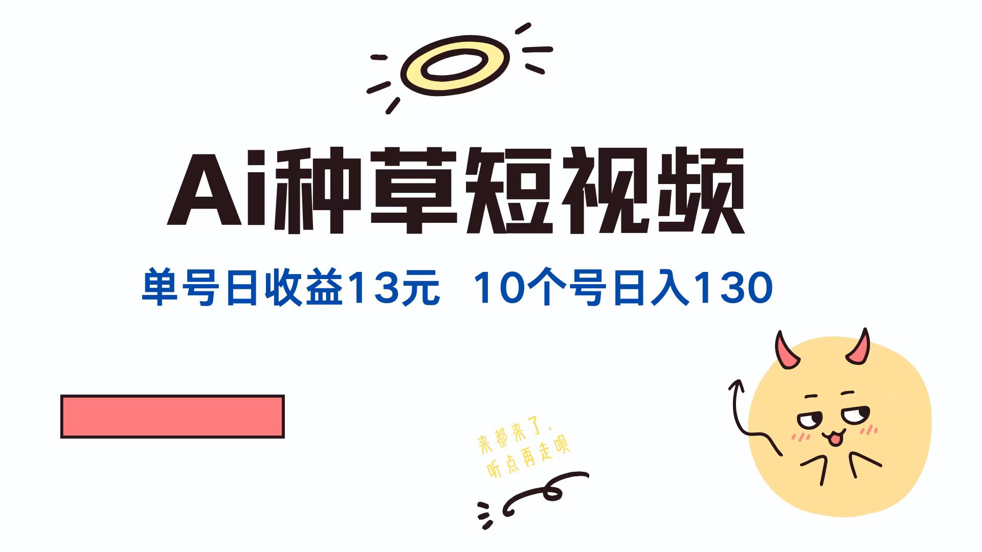 （12545期）AI种草单账号日收益13元（抖音，快手，视频号），10个就是130元-来友网创