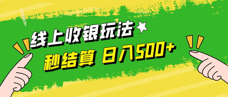 （12542期）线上收银玩法，提现秒到账，时间自由，日入500+-来友网创